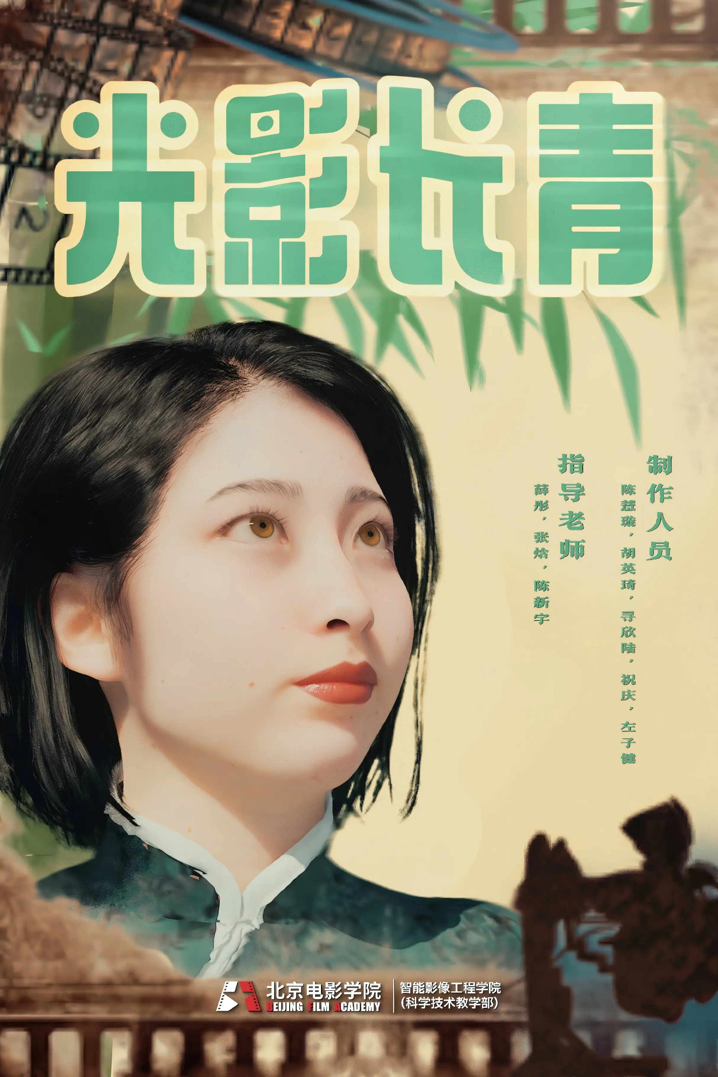 光影长青项目海报